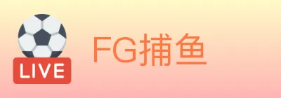 FG捕鱼 Logo